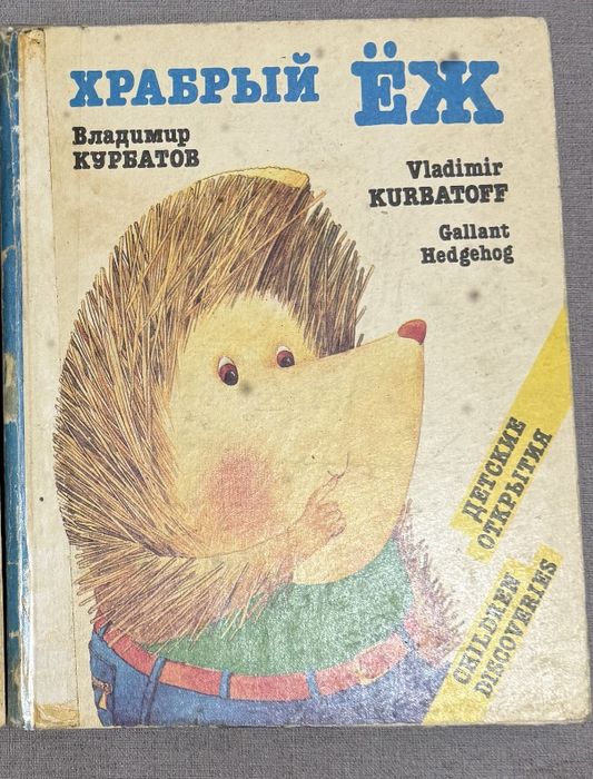 В. Курбатов. Храбрый Ёж