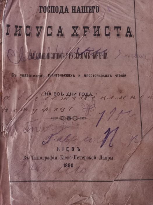 Біблія 1890 року