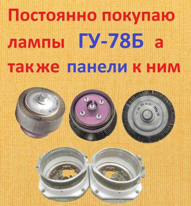 Радиолампы 6Ж..,6К..,6Н..,6П..,6С.., и много других Г,ГУ,ГМ,ГМИ,ГС...