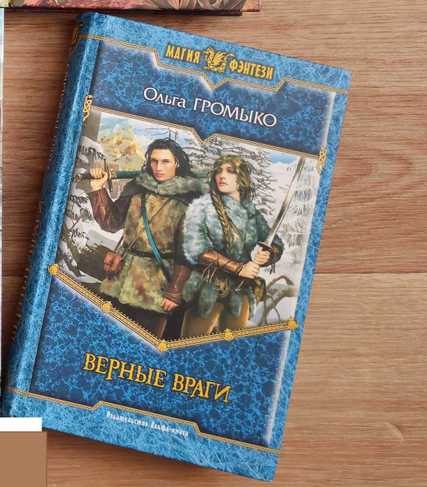 Ольга Громыко. Верные враги