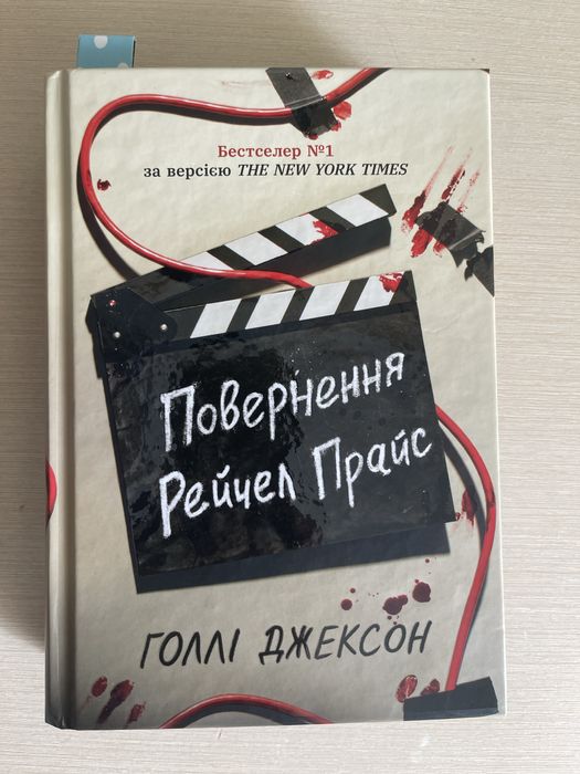 Продаю «Повернення Рейчел Прайс»