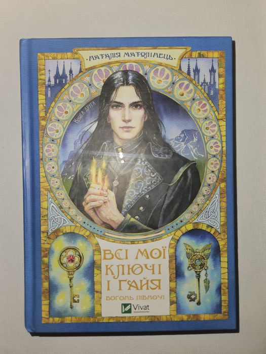 "Вогонь Півночі" Наталія Матолінець