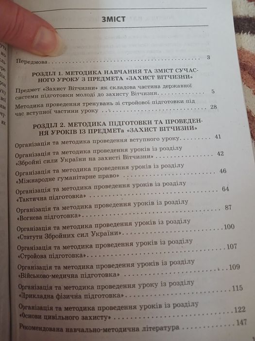 Посібник .Захист Вітчизни.Організація та методика викладання предмета