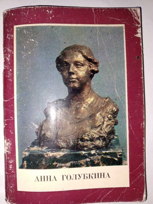 Книга 1976 г К. В. Ардентова Ф. С. Голубкина
