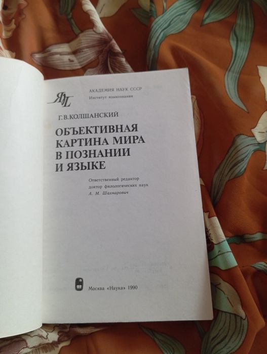Г.В. Волшанский. Объективная картина мира в познании и языке