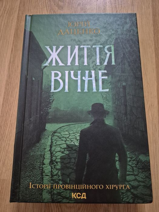 Книга "Життя вічне" Юрій Даценко