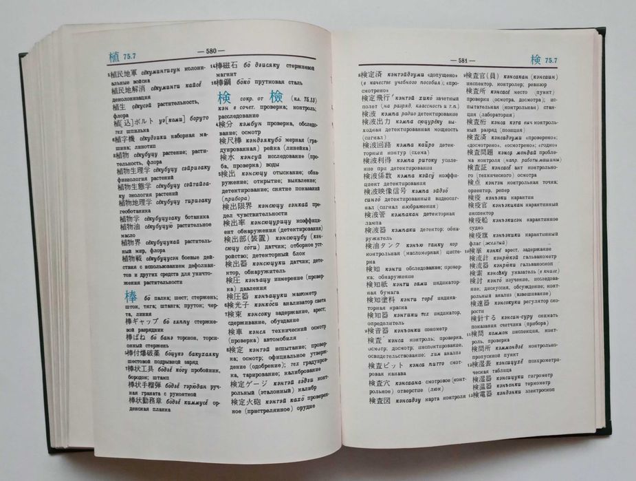 Японско-русский научно-технический иероглифический словарь два тома 1984 год