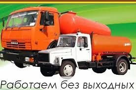 Ассенизатор Викачка ям.