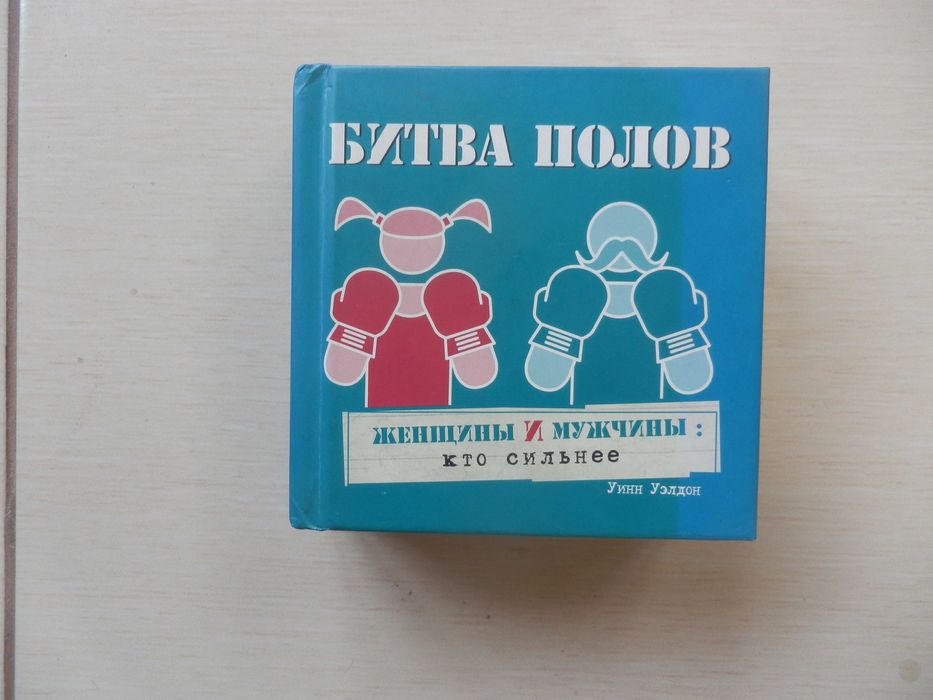 книжки, книжка Уинна Уилдона "Битва полов".