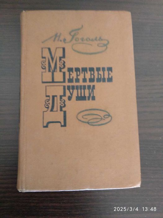 Н. В. Гоголь. Мертвые души