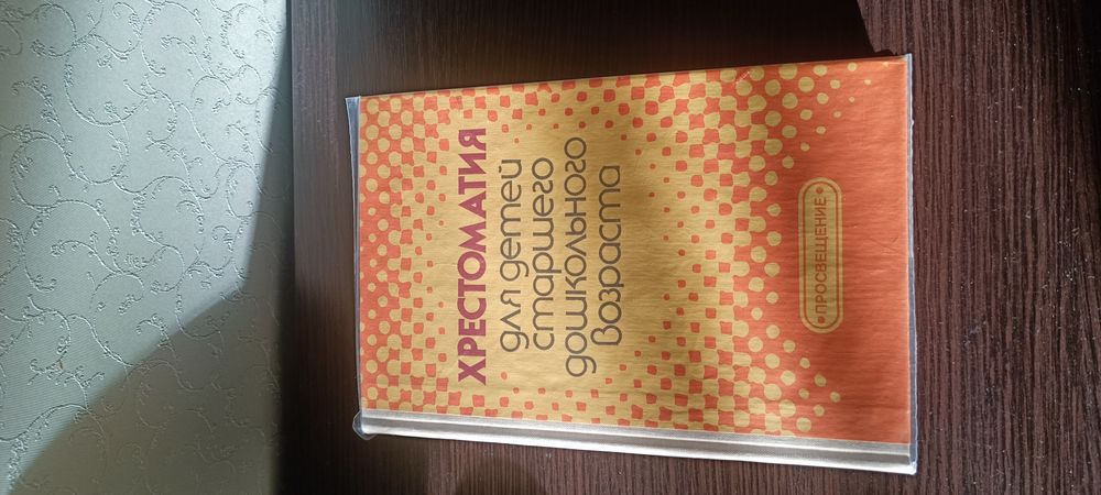 Хрестоматия для детей старшего дошкольного возраста