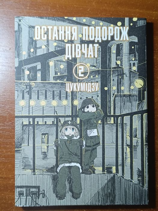 Книга "Остання подорож дівчат 2"