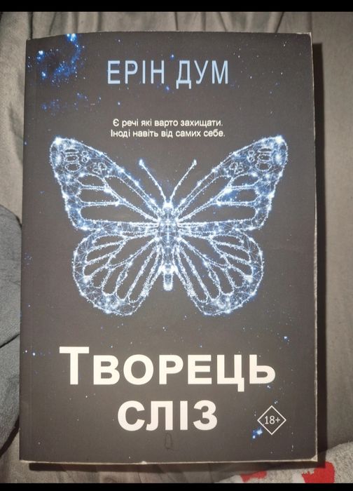 Книга Творець Сліз нова
