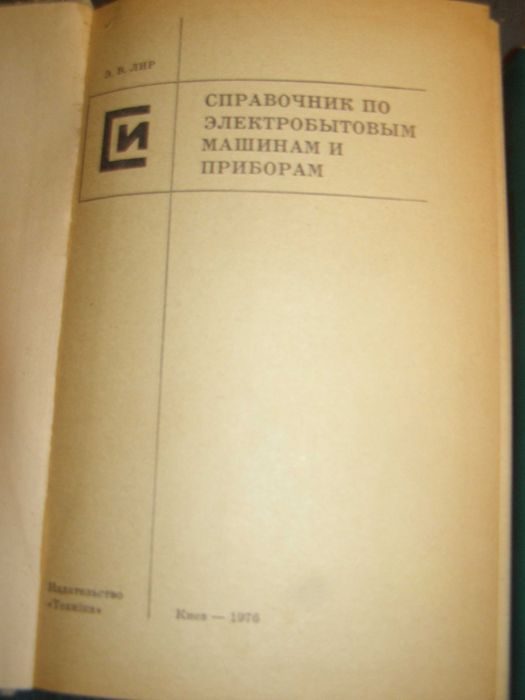 Книги ремонт холодильников электроприборов швейный и вязальных машин