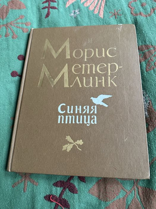 Синяя птица (Морис Метерлинг)