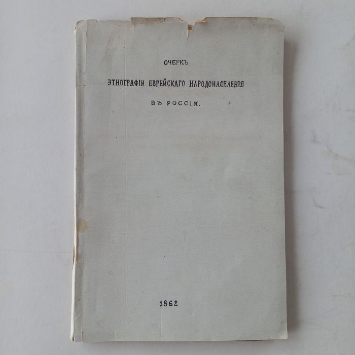1862 р. Етнографія євреїв
