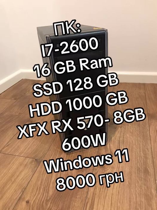 ПК:I7-2600/16GB/RX 570-8 GB /ssd128/hdd 1 TB