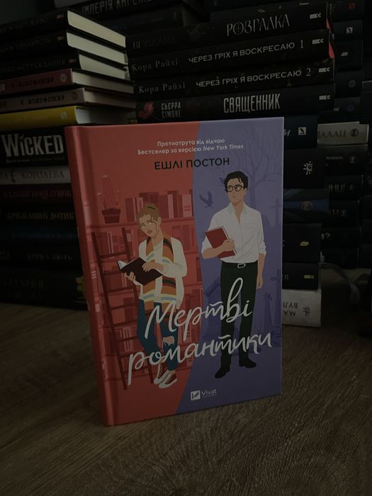 Книга «Мертві романтики»