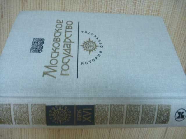 А.Толстой "Князь Серебряный\сб-к "Московское государство. Век XVI." 1986г