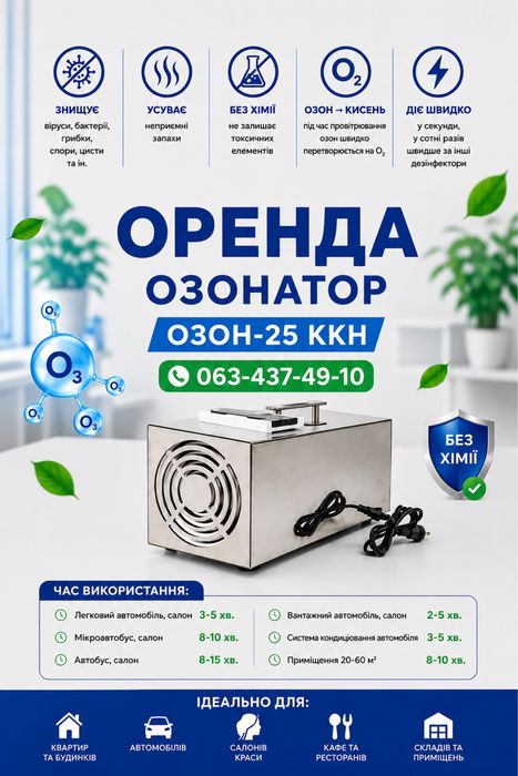 АРЕНДА БЕЗ ЗАЛОГА озонатор. Озон - 25 KKH. ОРЕНДА генератор воздуха