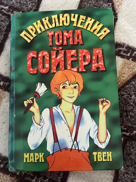 Книга «Приключения Тома Сойера», Марк Твен