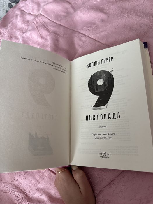 Продам книгу «9 листопада» Колін Гувер українською мовою