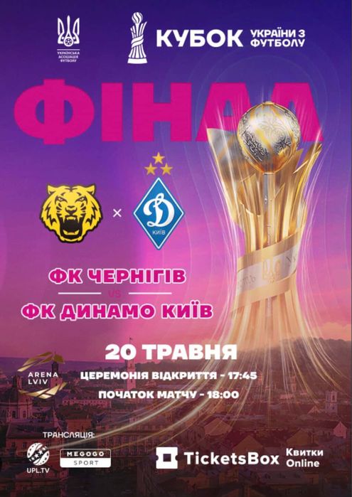 Квитки на фінал кубку України