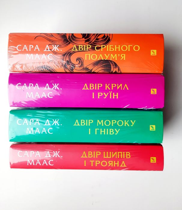 Двір шипів і троянд. Сара Дж. Маас. Двір срібного полум'я. [в плівці]