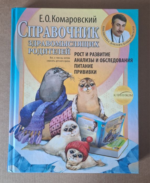 Е.О.Комаровский, Справочник здравомыслящих родителей