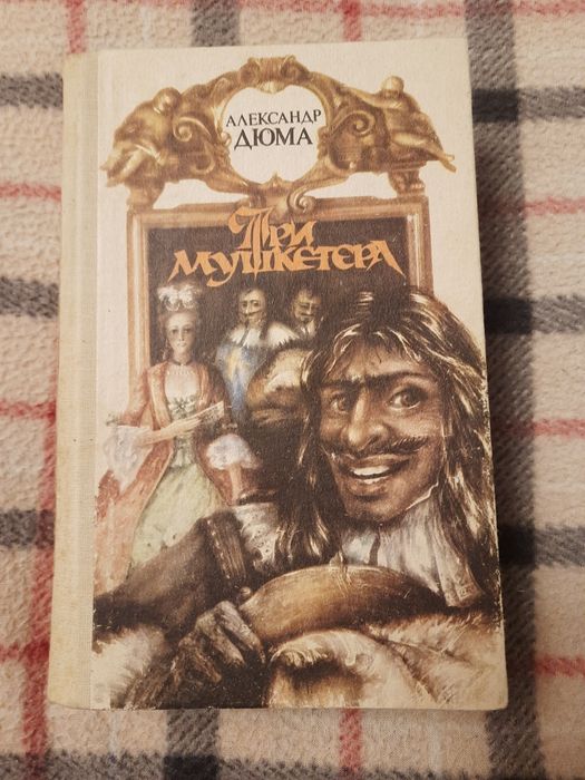А. Дюма. Три мушкетера