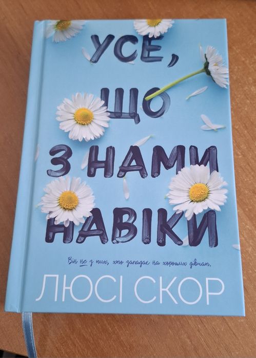 Усе, що з нами навіки. Люсі Скор.