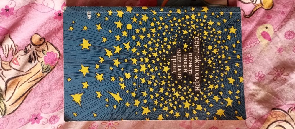 Экзюпери Маленький принц Планета людей Питер Пэн