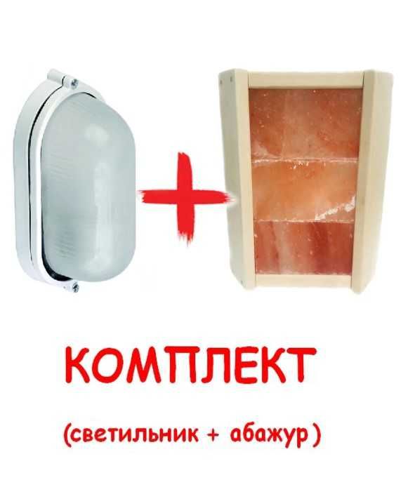 Светильник для бани + Ограждение светильника с гималайской солью 3 пл.