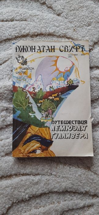 Д. Свифт. Путешествие Гулливера