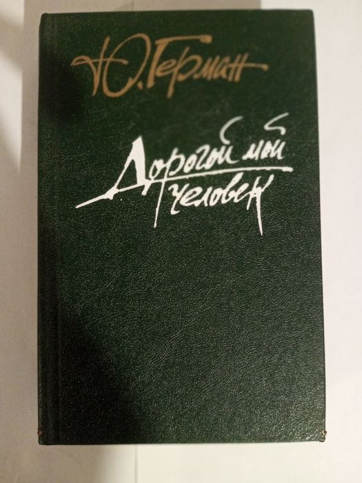 Ю. Герман. Дорогой мой человек