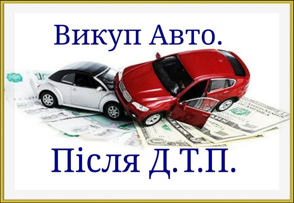 Терміновий викуп авто у будь якому стані та після Д.Т.П.
