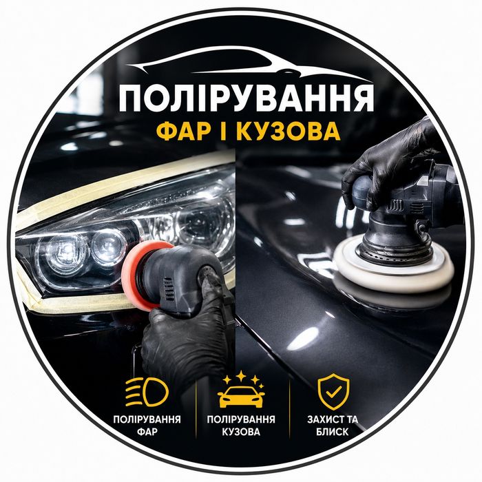 Полірування автомобіля