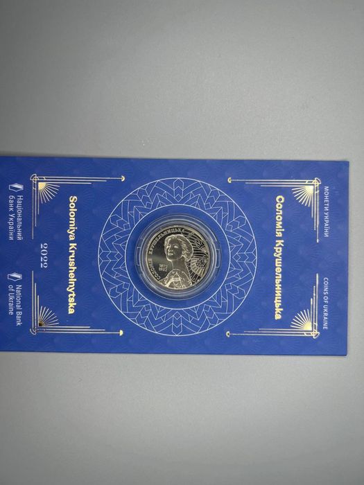 Монета колекційна Соломія Крушельницька