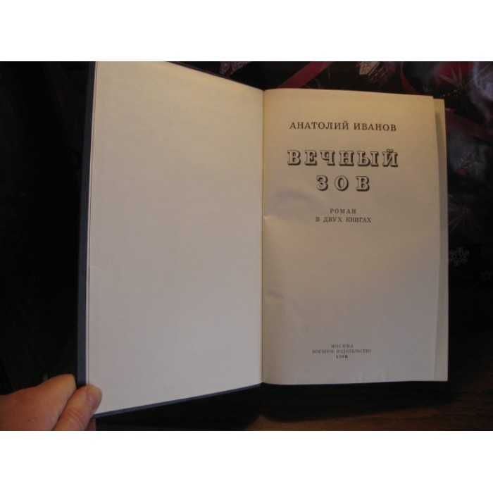 Анатолий Иванов, Вечный зов, Подарочное издание, 1986г