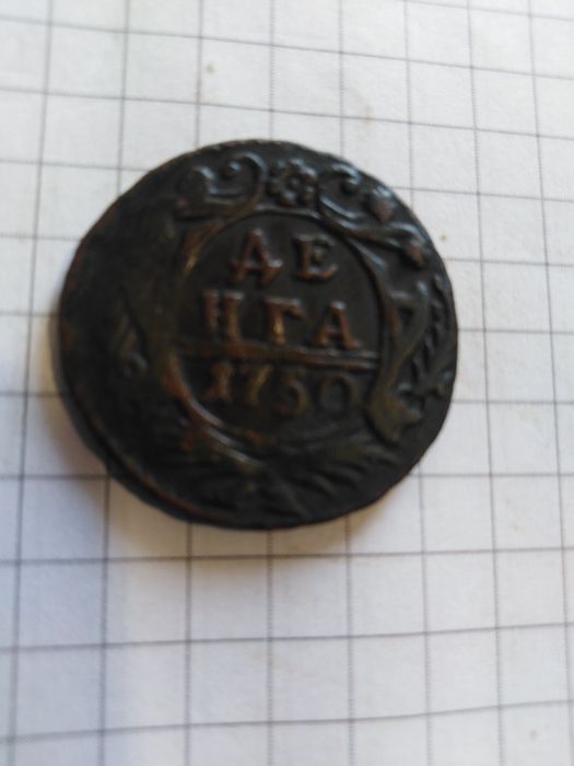 Денга 1750года.Елизавета Петровна