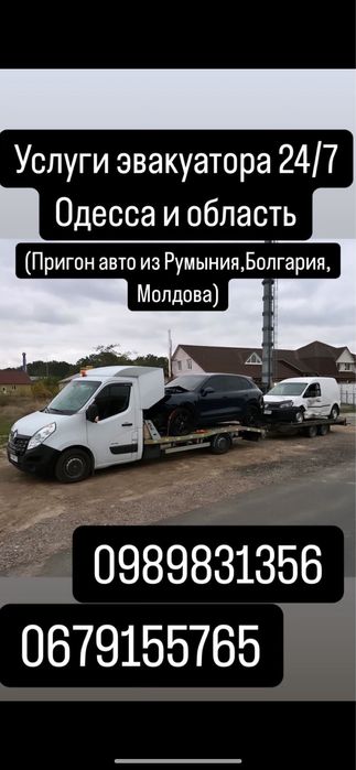 эвакуатор 24/7 Одесса и облать, Беляевка, Маяки, ясски, Выгода
