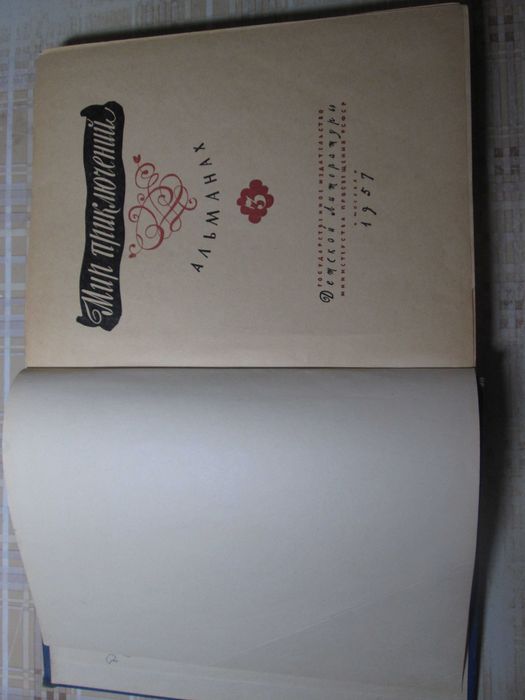 Книга детская  Мир приключений 1957г. большой формат