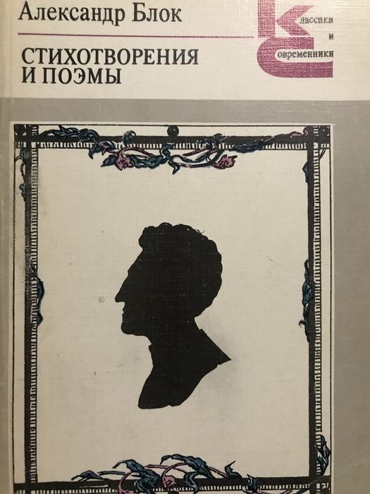 А.А. Блок. Стихотворения и поэмы