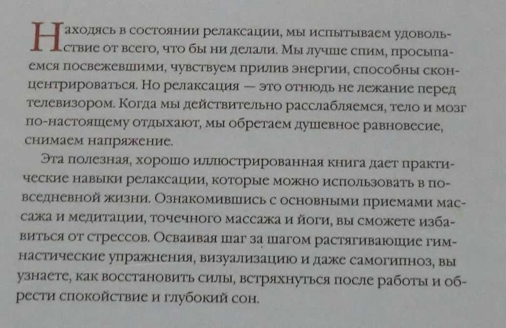 Искусство расслабления. Релаксация. Фиона Той наложенный укрпочтой