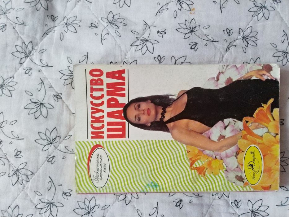 Искусство шарма книга для женщин мини- энциклопедия по косметике