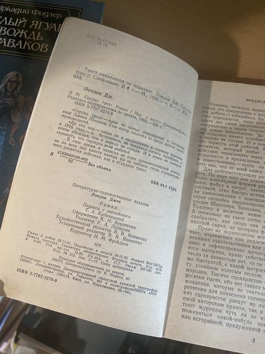 Джек Лондон сердца трёх