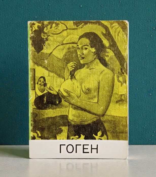 Набор 12 открыток Поль Гоген, 1969 г.