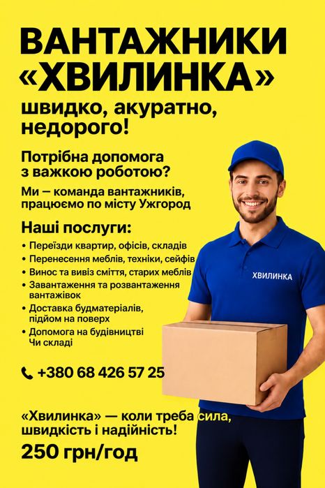 Послуги вантажників Ужгород