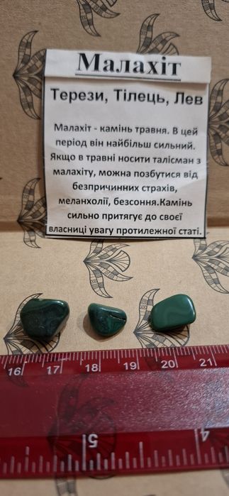 Малахіт оберіг для  тілець, лев,терези