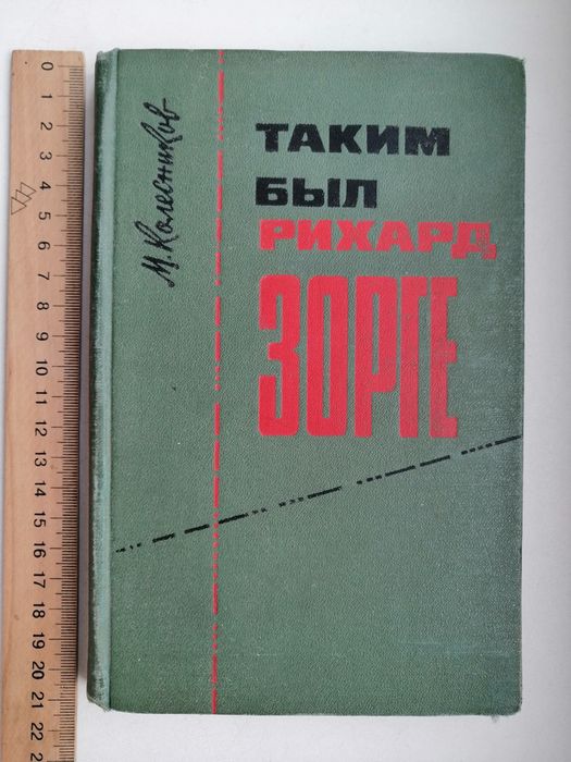 Книга Таким был Рихард Зорге 1965г.